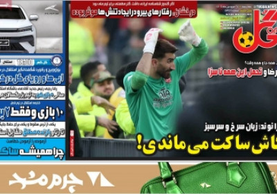 روزنامه گل - چهارشنبه, ۲۷ فروردین ۱۴۰۴