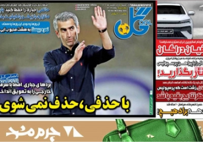 روزنامه گل - دوشنبه, ۱۵ اردیبهشت ۱۴۰۴