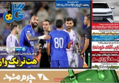 روزنامه گل - سه شنبه, ۰۲ اردیبهشت ۱۴۰۴