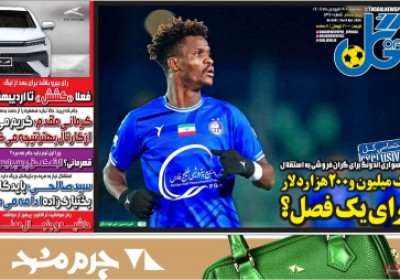 روزنامه گل - سه شنبه, ۱۹ فروردین ۱۴۰۴