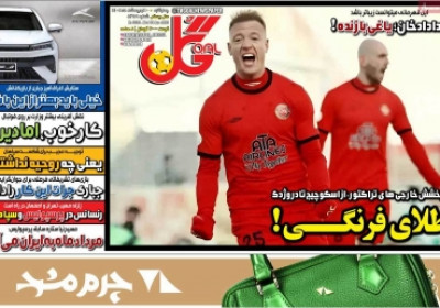 روزنامه گل - چهارشنبه, ۱۰ اردیبهشت ۱۴۰۴