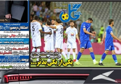 روزنامه گل - یکشنبه, ۲۴ فروردین ۱۴۰۴