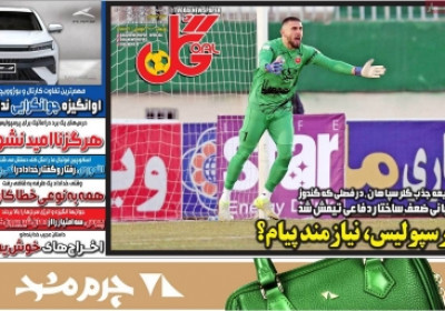 روزنامه گل - دوشنبه, ۲۵ فروردین ۱۴۰۴