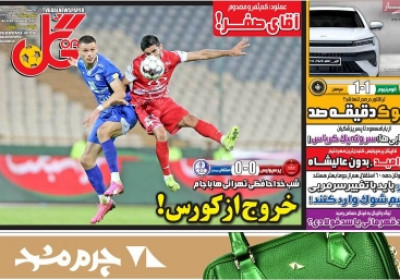 روزنامه گل - یکشنبه, ۱۷ فروردین ۱۴۰۴