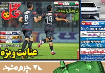 روزنامه گل - شنبه, ۲۳ فروردین ۱۴۰۴