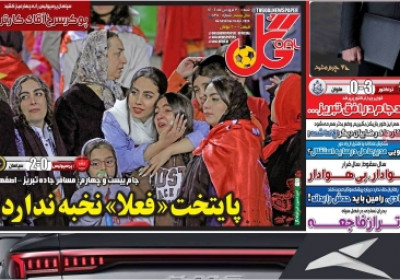روزنامه گل - شنبه, ۳۰ فروردین ۱۴۰۴