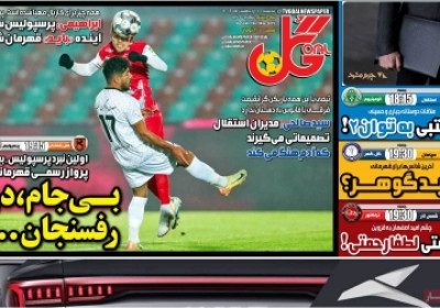 روزنامه گل - پنجشنبه, ۱۱ اردیبهشت ۱۴۰۴