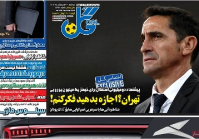 روزنامه گل - سه شنبه, ۰۹ اردیبهشت ۱۴۰۴