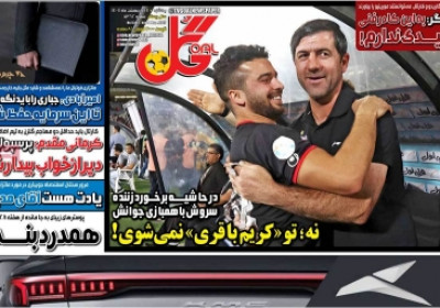 روزنامه گل - یکشنبه, ۱۴ اردیبهشت ۱۴۰۴