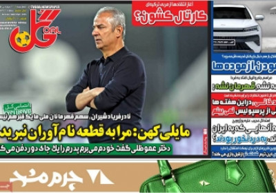 روزنامه گل - چهارشنبه, ۲۰ فروردین ۱۴۰۴