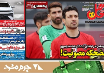 روزنامه گل - چهارشنبه, ۰۳ اردیبهشت ۱۴۰۴