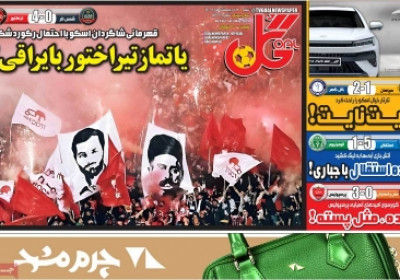 روزنامه گل - شنبه, ۱۳ اردیبهشت ۱۴۰۴