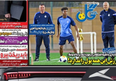 روزنامه گل - یکشنبه, ۳۱ فروردین ۱۴۰۴