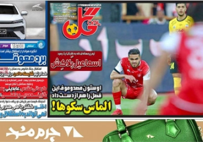 روزنامه گل - دوشنبه, ۰۱ اردیبهشت ۱۴۰۴