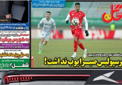 روزنامه گل - سه شنبه, ۲۶ فروردین ۱۴۰۴