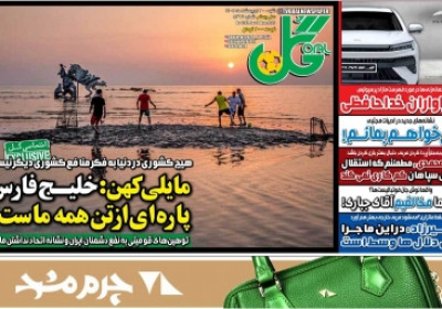 روزنامه گل - شنبه, ۲۰ اردیبهشت ۱۴۰۴
