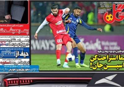 روزنامه گل - دوشنبه, ۱۸ فروردین ۱۴۰۴