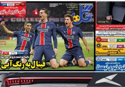 روزنامه گل - پنجشنبه, ۱۸ اردیبهشت ۱۴۰۴