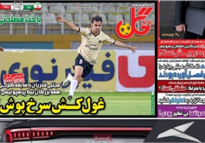روزنامه گل - سه شنبه, ۱۶ اردیبهشت ۱۴۰۴