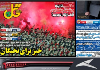 روزنامه گل - پنجشنبه, ۲۱ فروردین ۱۴۰۴