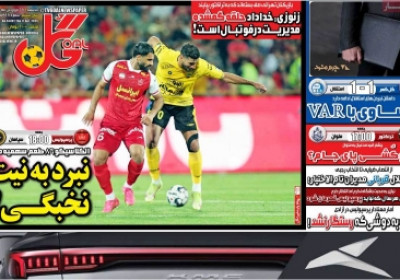 روزنامه گل - پنجشنبه, ۲۸ فروردین ۱۴۰۴