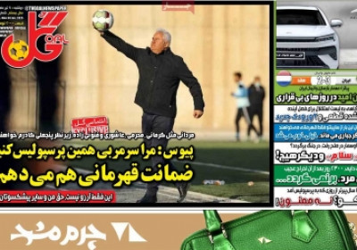 روزنامه گل - دوشنبه, ۰۹ تیر ۱۴۰۴