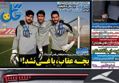روزنامه گل - دوشنبه, ۱۶ تیر ۱۴۰۴