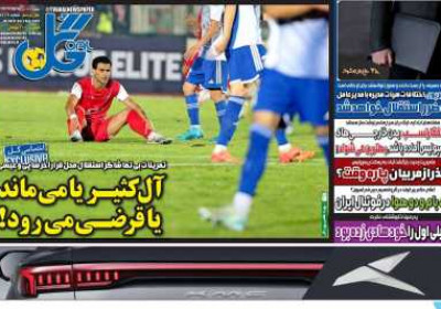 روزنامه گل - شنبه, ۱۱ مرداد ۱۴۰۴