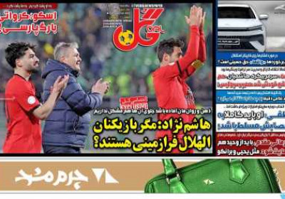 روزنامه گل - چهارشنبه, ۱۸ تیر ۱۴۰۴
