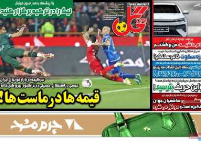 روزنامه گل - سه شنبه, ۳۱ تیر ۱۴۰۴