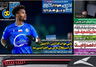 روزنامه گل - پنجشنبه, ۲۲ خرداد ۱۴۰۴