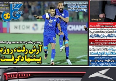 روزنامه گل - چهارشنبه, ۱۱ تیر ۱۴۰۴