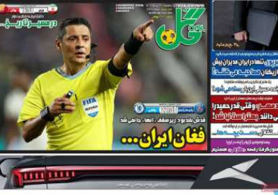 روزنامه گل - یکشنبه, ۲۲ تیر ۱۴۰۴