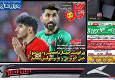 روزنامه گل - چهارشنبه, ۲۵ تیر ۱۴۰۴