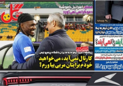 روزنامه گل - یکشنبه, ۰۸ تیر ۱۴۰۴