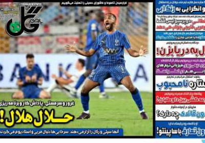 روزنامه گل - پنجشنبه, ۱۲ تیر ۱۴۰۴