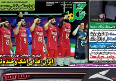 روزنامه گل - یکشنبه, ۲۵ خرداد ۱۴۰۴