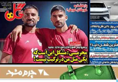روزنامه گل - سه شنبه, ۲۴ تیر ۱۴۰۴