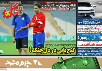 روزنامه گل - سه شنبه, ۱۷ تیر ۱۴۰۴