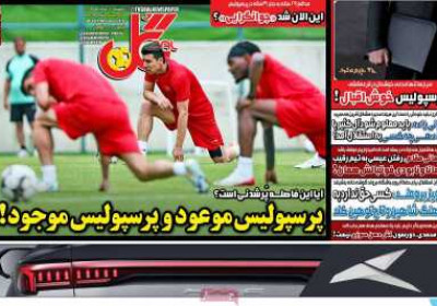 روزنامه گل - دوشنبه, ۰۶ مرداد ۱۴۰۴