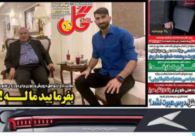 روزنامه گل - پنجشنبه, ۱۹ تیر ۱۴۰۴