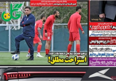 روزنامه گل - سه شنبه, ۱۰ تیر ۱۴۰۴