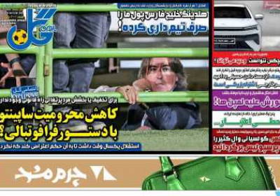 روزنامه گل - شنبه, ۲۱ تیر ۱۴۰۴