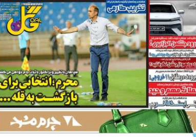 روزنامه گل - سه شنبه, ۰۷ مرداد ۱۴۰۴