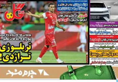 روزنامه گل - یکشنبه, ۰۵ مرداد ۱۴۰۴