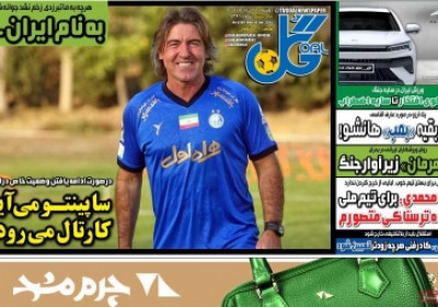 روزنامه گل - دوشنبه, ۲۶ خرداد ۱۴۰۴