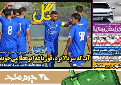 روزنامه گل - پنجشنبه, ۲۶ تیر ۱۴۰۴