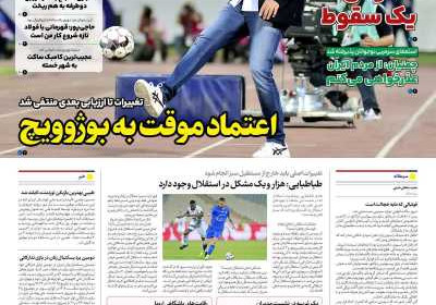 روزنامه ایران ورزشی - یکشنبه, ۲۴ فروردین ۱۴۰۴