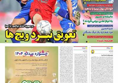 روزنامه ایران ورزشی - یکشنبه, ۱۹ اسفند ۱۴۰۳