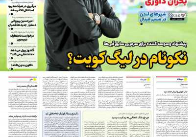 روزنامه ایران ورزشی - سه شنبه, ۱۷ تیر ۱۴۰۴